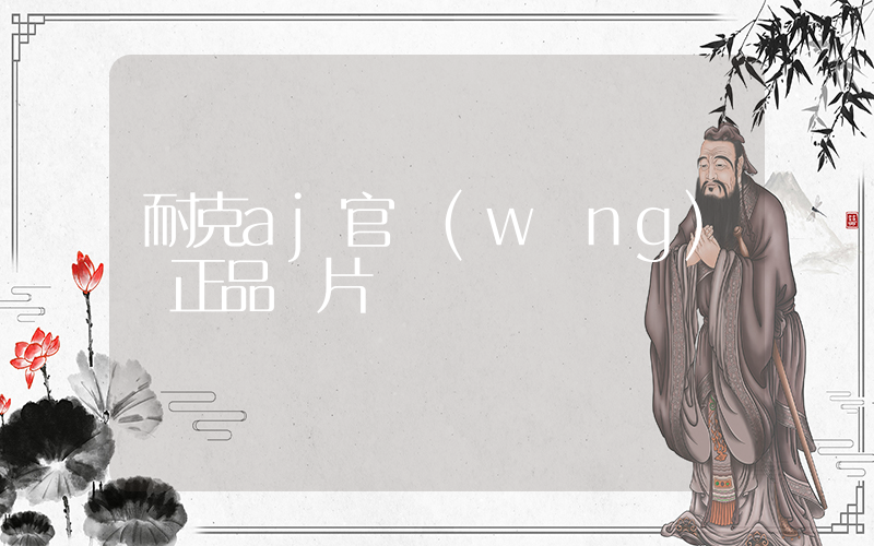 耐克aj官網(wǎng) 正品圖片插圖